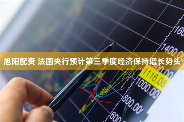 旭阳配资 法国央行预计第三季度经济保持增长势头